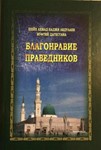 Благонравие праведников. Ахмад-Хаджи Абдулаев
