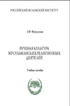 Речевая культура мусульманских религиозных деятелей.
