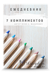 Ежедневник 7 комплиментов