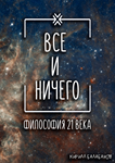Всё и ничего