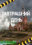 Завтрашний день