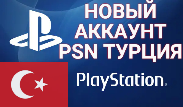 🔴Создание аккаунта PSN🎮XBOX🎮STEAM🎮ORIGIN ТУРЦИЯ🔴