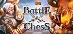  Battle vs Chess СТИМ КЛЮЧ ВСЕ РЕГИОНЫ ГЛОБАЛЬНЫЙ