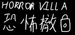 Horror Villa 恐怖撤锁 STEAM KEY REGION FREE GLOBAL ROW