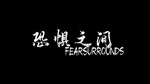 Fear Surrounds Early Acess STEAM KEY REGION FREE GLOBAL - изображение № 2