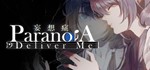 Paranoia- Deliver Me STEAM KEY REGION FREE GLOBAL ROW