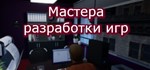 Мастера разработки игр STEAM KEY REGION FREE GLOBAL+