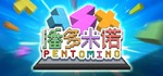 Pentomino STEAM KEY REGION FREE GLOBAL ROW + ПОДАРОК