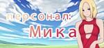 персонал: Мика STEAM KEY REGION FREE GLOBAL ROW + 