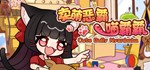 卖萌恶霸喵霸霸 Cute Bully Nyanbaba STEAM KEY + ПОДАРОК