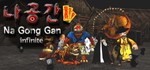 NaGongGan STEAM KEY REGION FREE GLOBAL ROW + ПОДАРОК