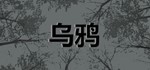 Crows STEAM KEY REGION FREE GLOBAL ROW + ПОДАРОК 