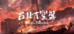 Raid on Taihoku STEAM KEY REGION FREE GLOBAL ROW + 