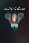  Destiny 2: Обитель теней XBOX ONE X|S  КЛЮЧ + 