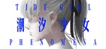 Tide Girl: Phenomena STEAM KEY REGION GLOBAL ROW + 