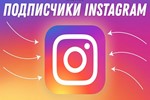 Instagram Подписчики / Быстро и Качественно / Гарантия - изображение № 2
