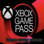 Смена региона вашего аккаунта XBOX GAME PASS *