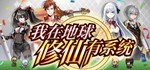 我在地球修仙有系统 STEAM KEY REGION FREE GLOBAL ROW +ПОДАРОК 