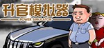 PowerSimulator  ( 升官模拟器) STEAM KEY REGION FREE GLOBAL
