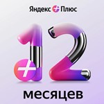 ⭐ ЯНДЕКС ПЛЮС | ПОДПИСКА 12 МЕСЯЦЕВ | ГАРАНТИЯ ⭐ + 