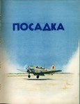You Aviator. Яковлев-18. Пособие летчику. - изображение № 4