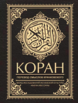 Коран - священная книга мусульман