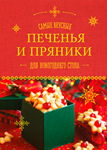 Печенья и пряники для новогоднего стола