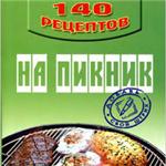 140 рецептов блюд для пикника