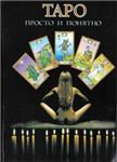 Учимся гадать на картах Таро и программа ForetellTarot