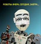 Роботы вчера, сегодня и завтра