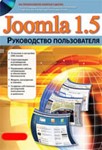 Веб-мастеру: освой систему управления сайтом Joomla