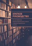 Руководство по составлению библиографического списка
