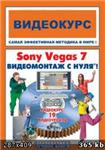 Видеомонтаж Sony Vegas 7.0 для начинающих