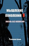 Мышление поколения Х. Жизнь без иллюзий.