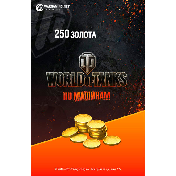 Бонус-код - 250 голды (золота) World of Tanks RU WOT