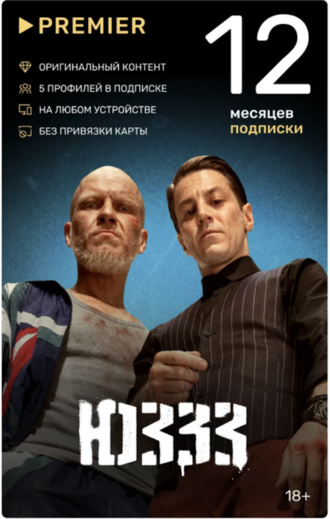 ПРОМОКОД PREMIER.ONE ТНТ ПРЕМЬЕР 12 МЕСЯЦЕВ