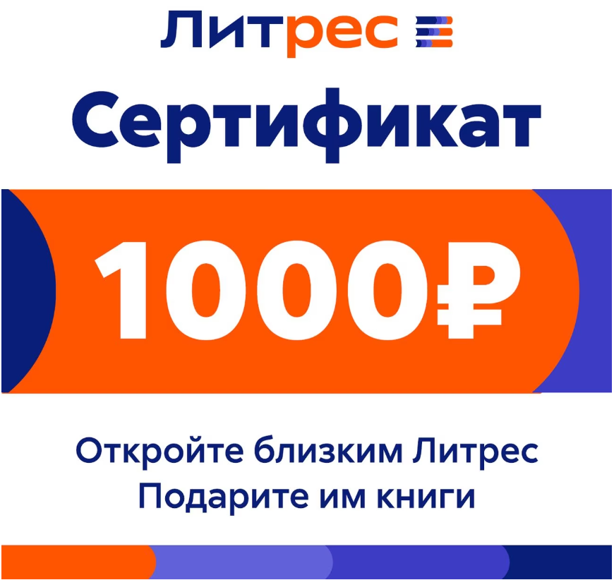 ПОДАРОЧНЫЙ СЕРТИФИКАТ ЛИТРЕС НА 1000 РУБЛЕЙ