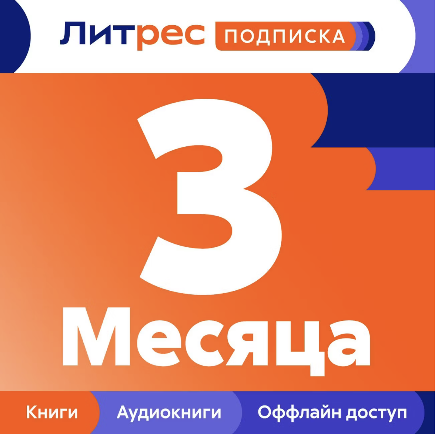 💳 ПРОМОКОД — ПОДПИСКА ЛИТРЕС НА 3 МЕСЯЦА