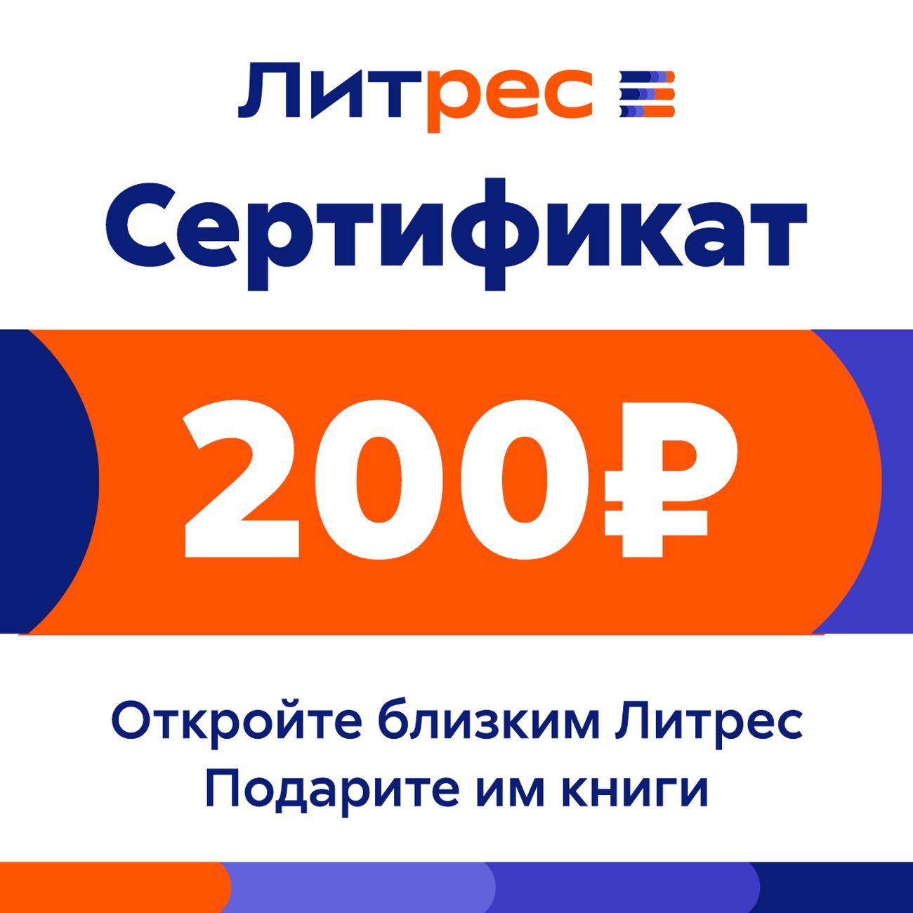 ПОДАРОЧНЫЙ СЕРТИФИКАТ ЛИТРЕС НА 200 РУБЛЕЙ