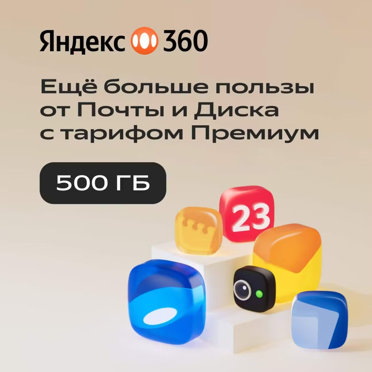 ПРОМОКОД ДИСК ЯНДЕКС 360 ПРЕМИУМ - 500 ГБ НА 12 МЕСЯЦЕВ