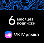 ПРОМОКОД ВК VK МУЗЫКА — 6 МЕСЯЦЕВ ДЛЯ ВСЕХ АККАУНТОВ