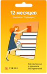 КОД MYBOOK ПРЕМИУМ (+АУДИО) — ПОДПИСКА НА 12 МЕСЯЦЕВ