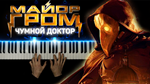 Major Thunder: Plague Doctor