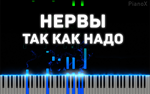 Нервы - Так как надо