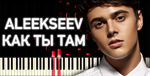 ALEKSEEV – Как ты там