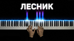 Лесник - Midi