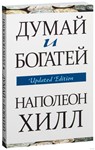 Думай и богатей. Наполеон Хилл.