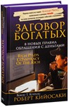 Заговор богатых. Роберт Кийосаки.