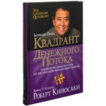 Квадрант денежного потока. Роберт Кийосаки.