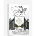 Почему богатые становятся богаче. Роберт Кийосаки.
